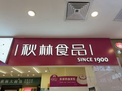 -秋林食品(秋林公司店)