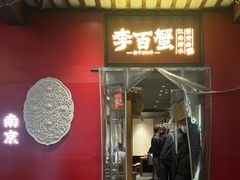 -李百蟹·江南蟹黄面·河景餐厅(夫子庙总店)