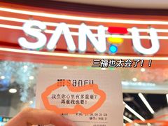 -三福(世欧广场店)