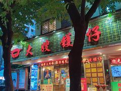 门面-大嫂镬仔·焖鸡煲·啫啫煲(逢源路店)