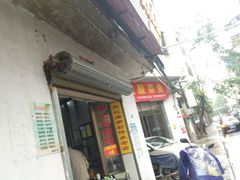 门面-宋记海南粉传承老店(人民西路店)