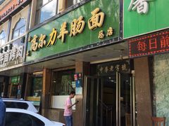 羊肠面-清真高尔力羊肠面(七一路店)