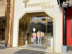 -TFIREROOM火社的茶(裕华万达店)
