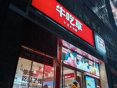 门面-牛吃草牛杂面(天一店)