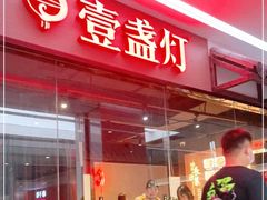 -壹盏灯(惠农店)