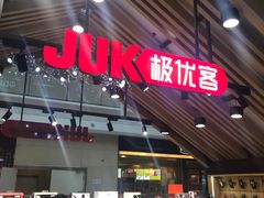 -极优客苹果维修服务中心(周浦万达乐购店)