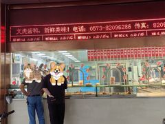 -文虎酱鸭旗舰店(禾兴南路店)