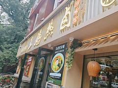 -王妈热卤·川味馆(海昌店)