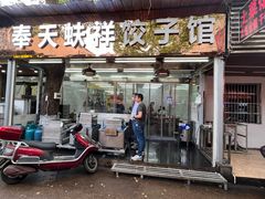 门面-奉天蚨祥饺子馆