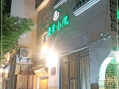 -农家小院(朱雀桥店)