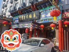 -东来顺饭庄(天坛店)