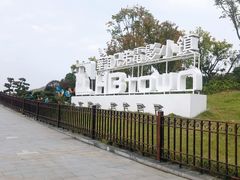 -华谊兄弟（长沙）电影小镇