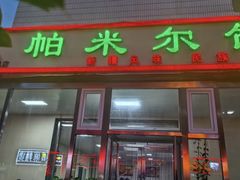 -帕米尔饭店