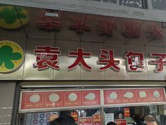 -袁大头包子(光华路店)