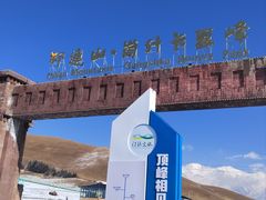 -祁连山·岗什卡雪峰景区
