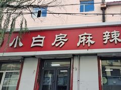 -小白房辣焙子(西落凤街店)