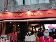 门面-吉布鲁牛排海鲜自助(顺庆红光路店)