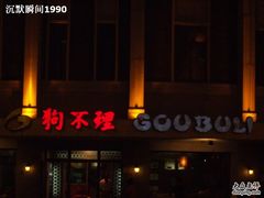 -小白楼1902欧式风情街