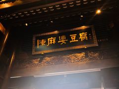 门面-陈麻婆豆腐总店