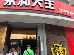 门面-永和大王(长寿路店)