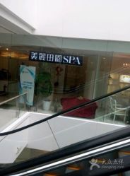 -美丽田园