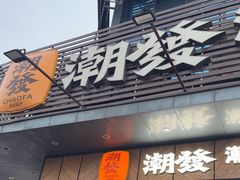 -潮发潮汕牛肉店(龙洞店)