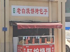 门面-老白家烧饼烤包子(清真寺店)