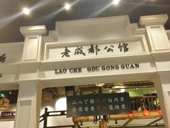 门面-陈麻婆豆腐总店