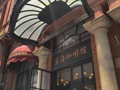 -东海咖啡馆