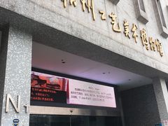 -杭州工艺美术博物馆