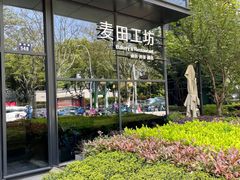 -麦田工坊(月湖店)