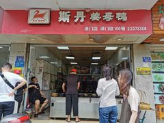 门面-斯丹姜母鸭·古法干香(涂门街总店)
