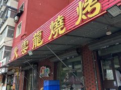 -火云龙烤肉(紫荆花店)