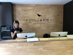 -P.STYLE 派斯造型