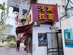 -河南面馆(瞿溪路店)