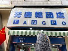 -芳婆糕团店(王府大街店)