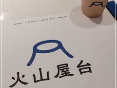 -火山屋台(新街口店)