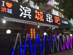 -滨城串吧(三元桥店)