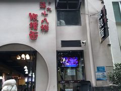 门面-蒋六十八梯眼镜面(狮子坪店)