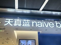 -天真蓝照相馆(五角场百联又一城店)