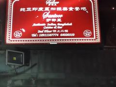 -Santoor 萨都里印度餐厅(北锣鼓巷店)