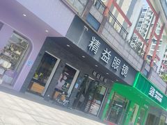 -精益眼镜(湘江世纪城店)
