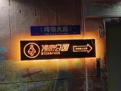 -沸奇公园·情景团建·年会露营烧烤轰趴生日(科技园店)