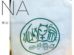 -狐狸家·酸奶酪专门店(平江路店)