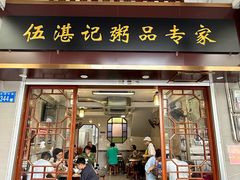 -伍湛记 · 广州老字号(龙津中路店)