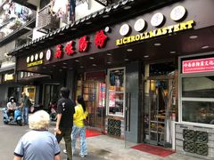 门面-荔银肠粉·非遗手藝(夫子庙店)