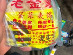 -老金家蛋菜夹馍(西安总店)