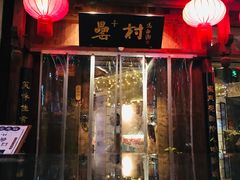 门面-罍+村卤菜摊(罍街店)