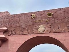 -茅台国际大酒店