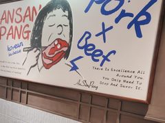 -安又胖韩国烤肉(泰达永旺店)